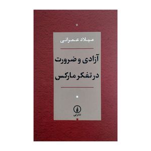 کتاب آزادی و ضرورت در تفکر مارکس اثر میلاد عمرانی نشر نی