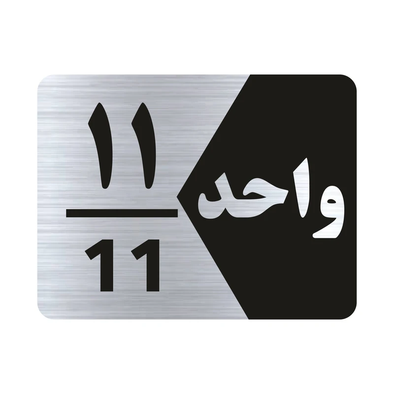 تابلو راهنما طرح واحد یازده مدل NS311