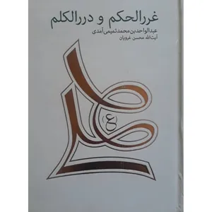کتاب غررالحکم و دررالکلم اثر عبدالواحدبن محمد تمیمی آمدی انتشارات پیر امید