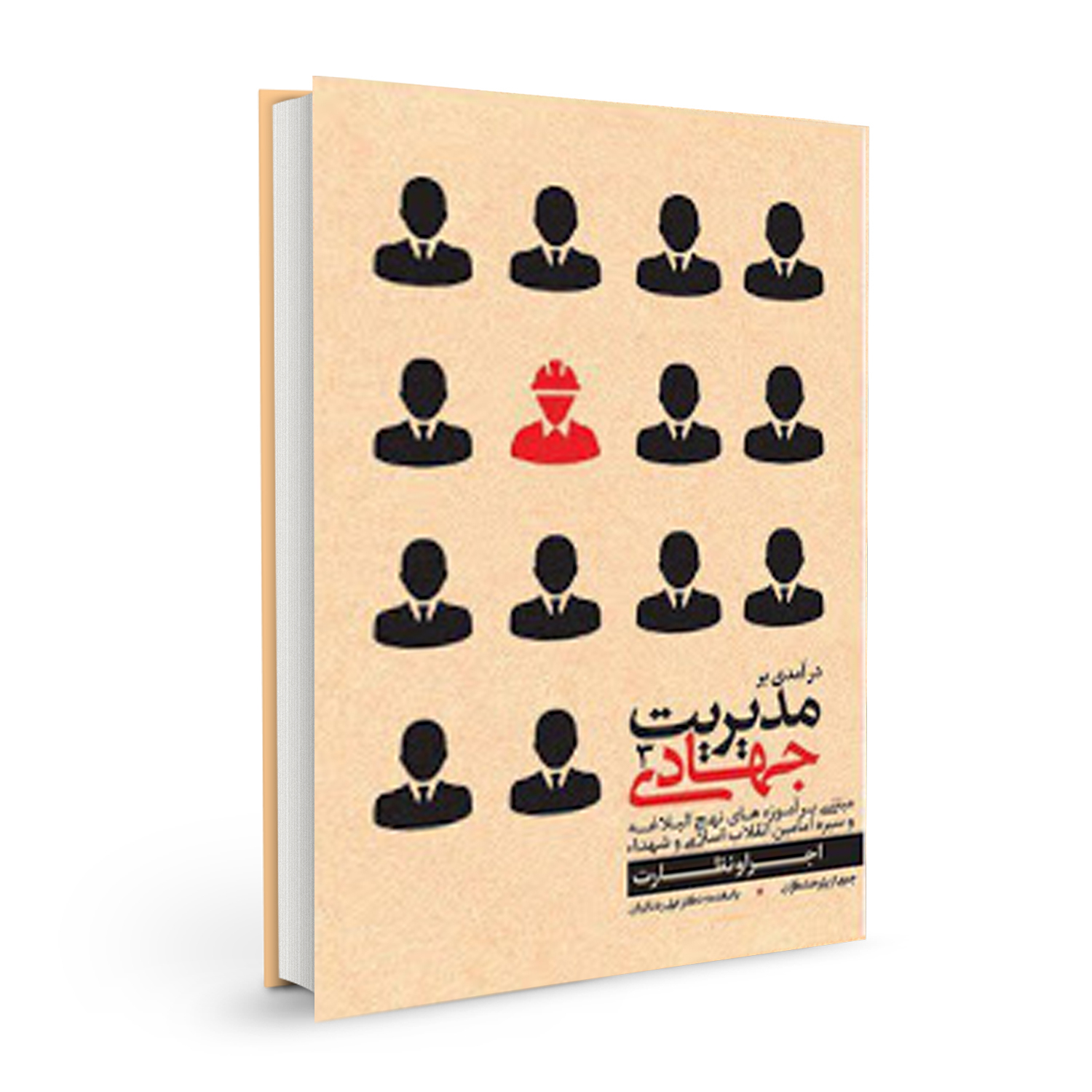 کتاب مدیریت جهادی اثر جمعی از نویسندگان نشر بسیج دانشجویی دانشگاه امام صادق (ع) جلد سوم