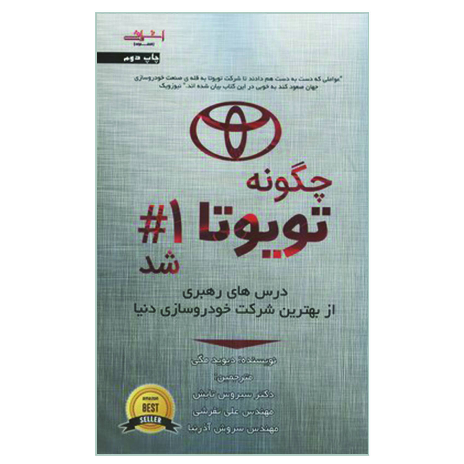 کتاب چگونه تویوتا 1#  شد درس های رهبری از بهترین شرکت خودروسازی دنیا اثر دیوید مگی انتشارات اشراقی
