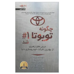 کتاب چگونه تویوتا 1# شد درس های رهبری از بهترین شرکت خودروسازی دنیا اثر دیوید مگی انتشارات اشراقی