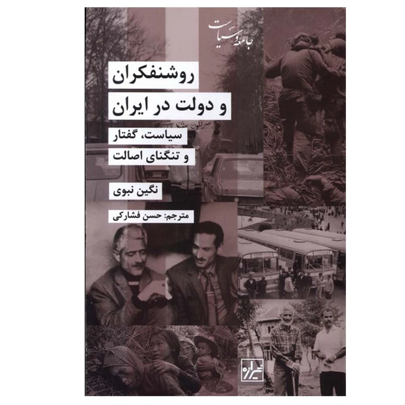 کتاب روشنفکران و دولت در ایران اثر نگین نبوی ترجمه حسن فشارکی انتشارات شیرازه کتاب ما