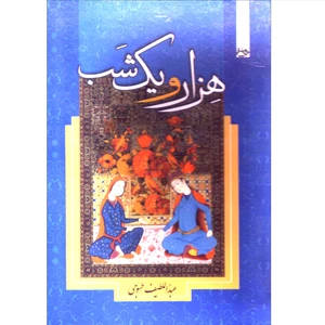 کتاب هزار و یک شب اثر عبداللطیف طسوجی انتشارات آوای ترنم