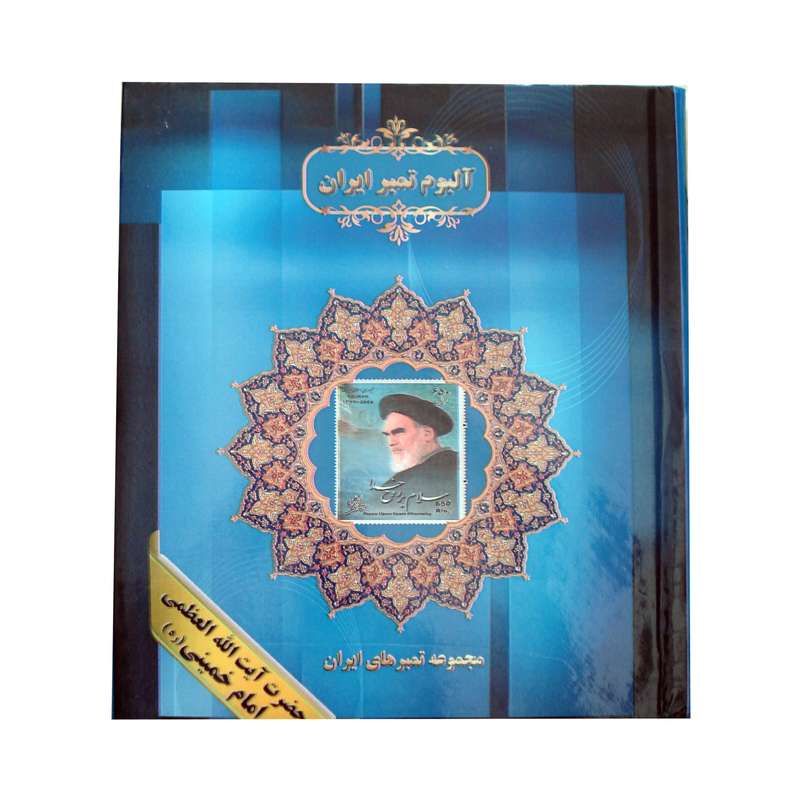 آلبوم تمبر ایران مدل گرامیداشت امام خمینی کد N-409