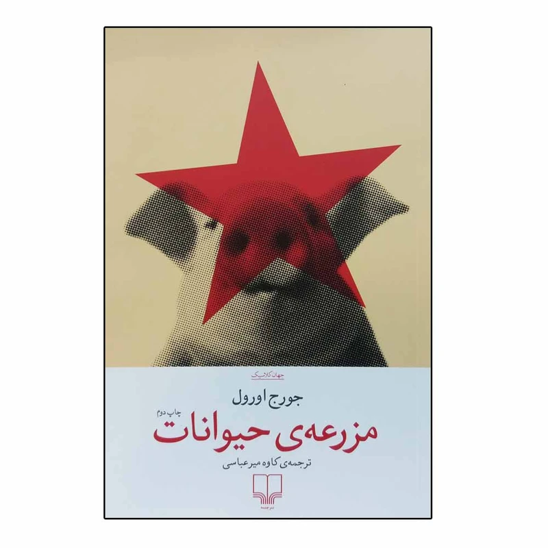 کتاب مزرعه حیوانات اثر جورج اورول نشر چشمه 