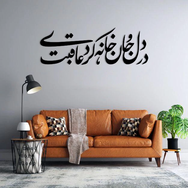 استیکر دیواری طرح در دل و جان ما خانه کردی عاقبت 