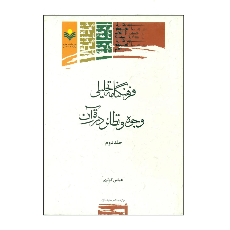 کتاب فرهنگنامه تحليلي وجوه و نظائر در قرآن اثر عباس کوثری انتشارات پژوهشگاه علوم و فرهنگ اسلامی جلد 2