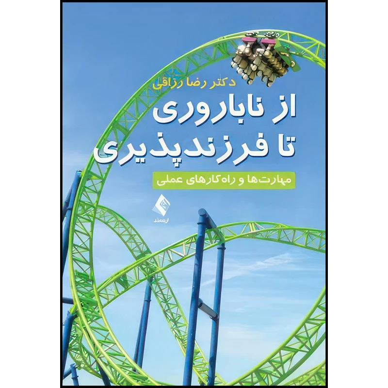 کتاب از ناباروری تا فرزندپروری مهارت ها و راه کارهای عملی اثر دکتر رضا رزاقی انتشارات ارجمند