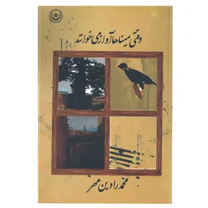 کتاب وقتی میناها آواز می خوانند اثر محمد رادین مهر نشر موسسه انتشارات بعثت