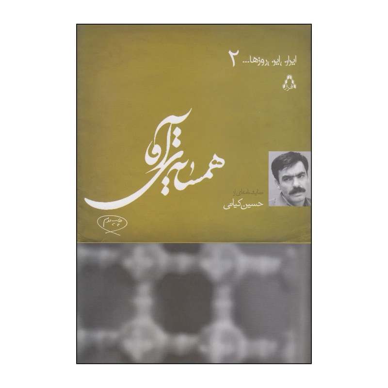 کتاب همسایه‌ی آقا اثر حسین کیانی انتشارات افراز