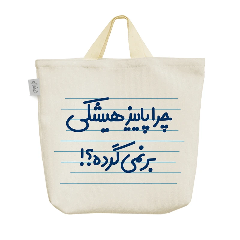 ساک خرید خندالو مدل چرا پاییز هیشکی بر نمی گرده ؟! کد 4604