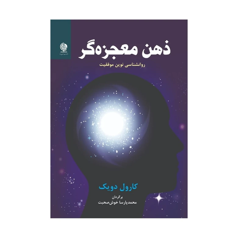 کتاب ذهن معجزه گر اثر کارول دویک انتشارات انسان برتر