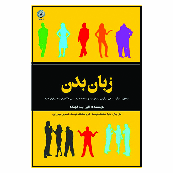کتاب زبان بدن اثر الیزابت کونکه انتشارات فانوس دنیا