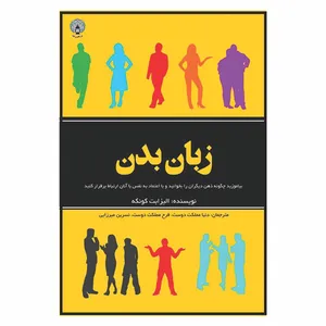 کتاب زبان بدن اثر الیزابت کونکه انتشارات فانوس دنیا