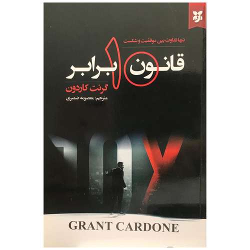 کتاب قانون 10 برابر اثر گرنت کاردون انتشارات نیک فرجام