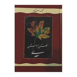 کتاب مجموعه اشعار گلستان و بوستان سعدی اثر غلامرضا رضائیان نشر گوهر دانش