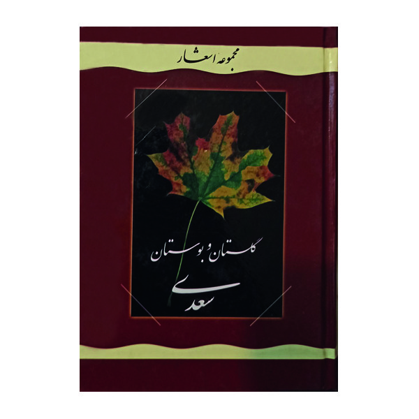 کتاب مجموعه اشعار گلستان و بوستان سعدی اثر غلامرضا رضائیان نشر گوهر دانش
