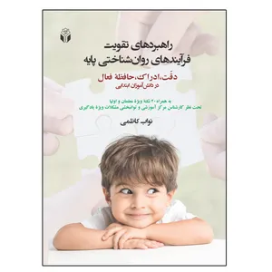 کتاب راهبردهای تقویت فرآیندهای روان شناختی پایه اثر نواب کاظمی انتشارات آوای نور