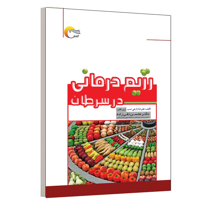 کتاب رژیم درمانی در سرطان اثر علیرضا زارعی نسب انتشارات مرسل