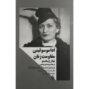کتاب زنان در قدرت ادا موسولينی اثر تيلارج ماتسئو ترجمه پريسا ابن يامينی انتشارات جمهوری