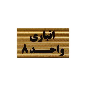 تابلو نشانگر طرح انباری واحد 8 کد XS117