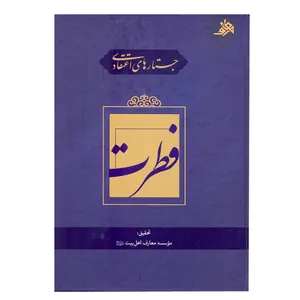 کتاب جستارهای اعتقادی فطرت اثر مهدي باغبان خطيبي نشر آفاق