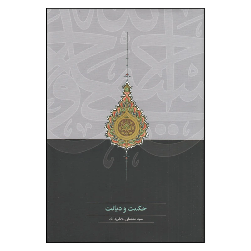 کتاب  حکمت و دیانت اثر سید مصطفی محقق داماد انتشارات سخن