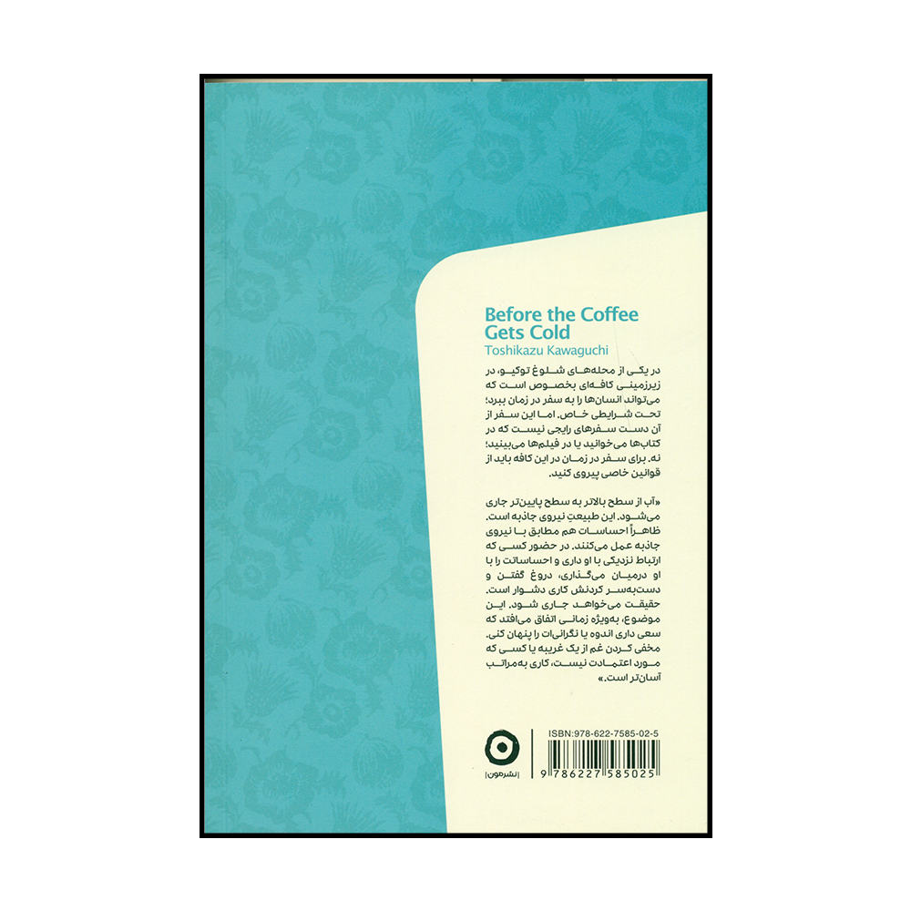 کتاب پیش از آنکه قهوه ات سرد شود اثر توشیکاز و کاواگوچی نشر مون