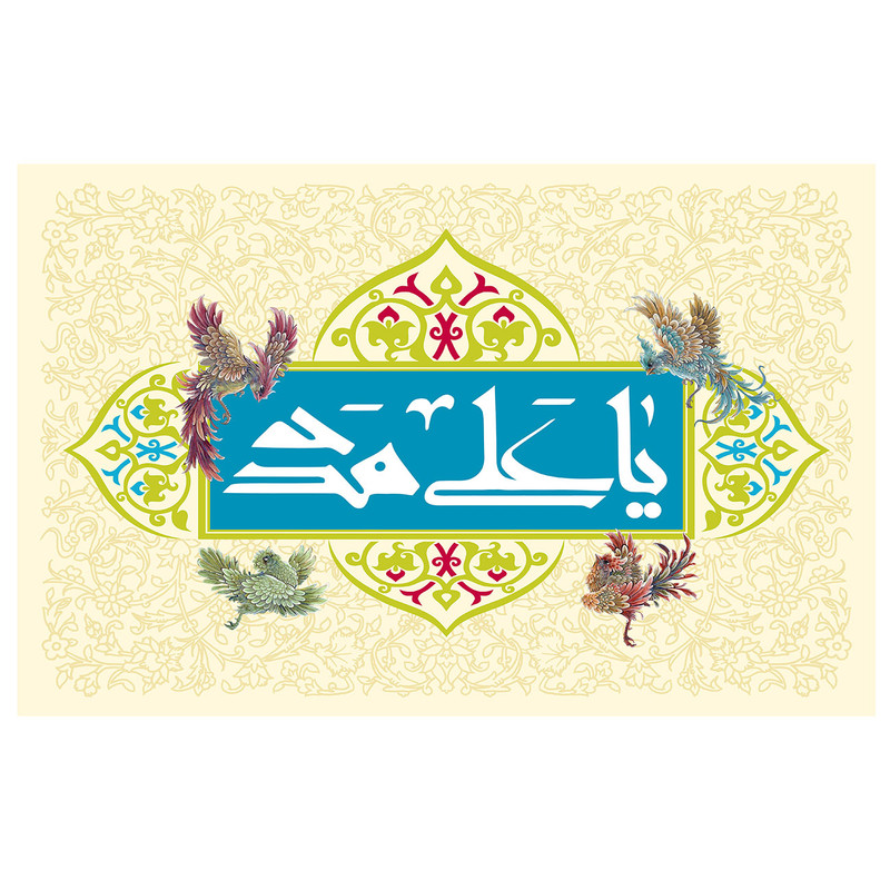  پرچم طرح نوشته مدل یا علی مدد کد 143D