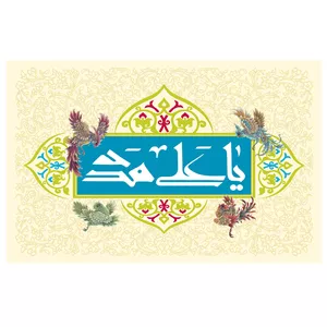  پرچم طرح نوشته مدل یا علی مدد کد 143D