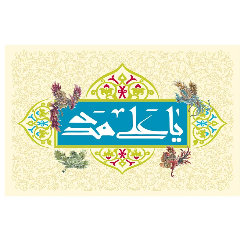 پرچم طرح نوشته مدل یا علی مدد کد 143D
