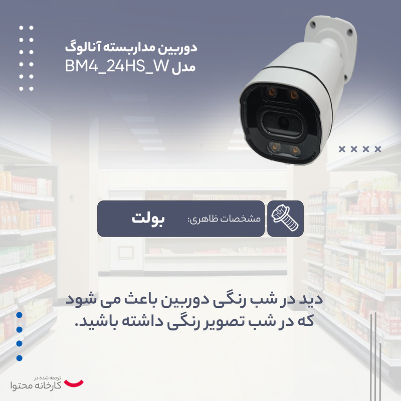 دوربین مداربسته آنالوگ مدل BM4_24HS_W