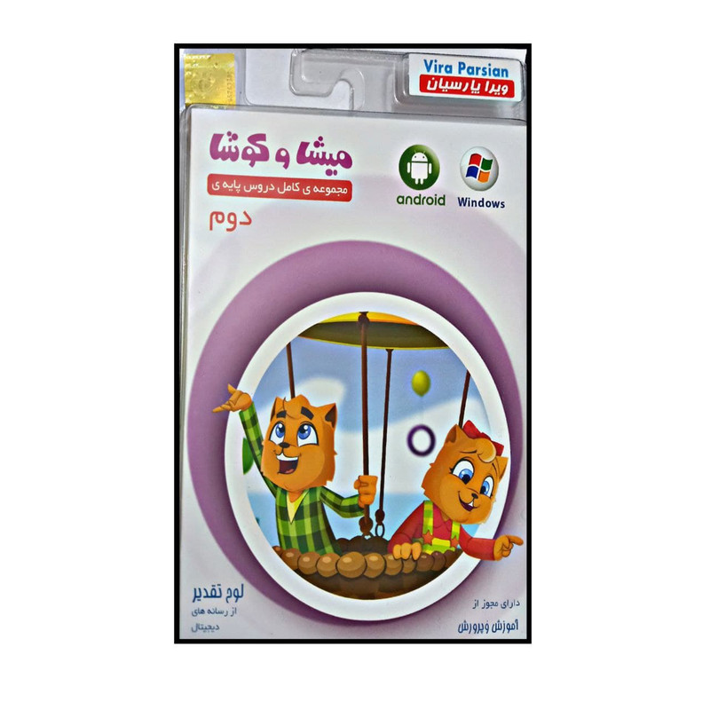 ویدیو آموزشی مجموعه ی کامل دروس پایه ی دوم دبستان انتشارات میشا و کوشا