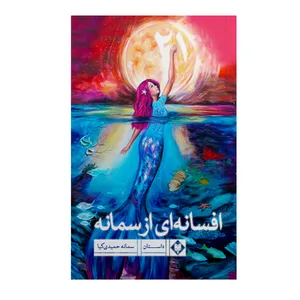 کتاب افسانه ای از سمانه اثر سمانه حمیدی کیا نشر متخصصان