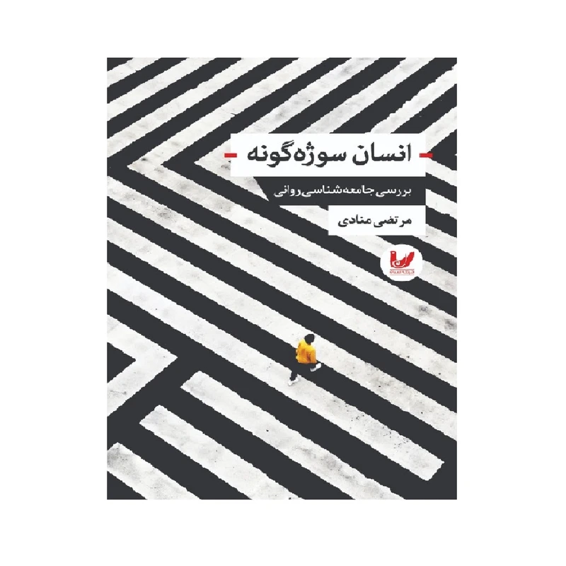 کتاب انسان سوژه گونه بررسی جامعه شناسی روانی اثر مرتضی منادی انتشارات اندیشه احسان