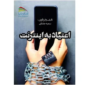 کتاب اعتیاد به اینترنت اثر سمیه جغتایی انتشارات پادینا