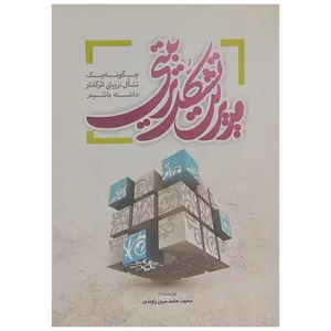 کتاب چگونه یک تشکل تربیتی اثرگذار داشته باشیم؟ اثر محمد حامد مبینی راوندی نشر مصدق