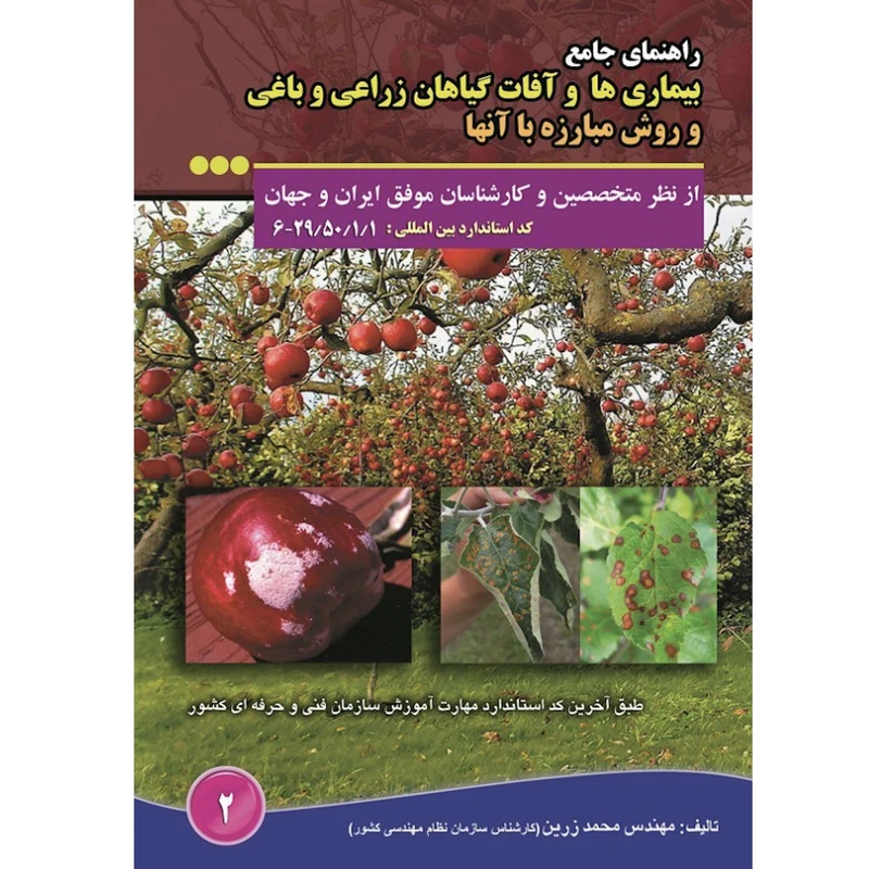 کتاب راهنمای جامع بیماری ها و آفات گیاهان زراعی و باغی و روش مبارزه با آنها اثر محمد زرین انتشارات آموزش فنی حرفه ای
