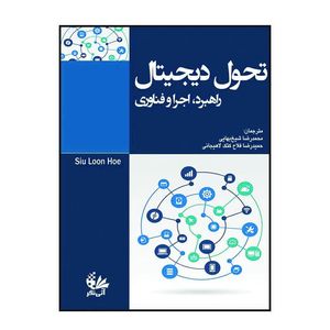 کتاب تحول دیجیتال اثر سیو لون هو ترجمه محمد رضا شیخ‌بهایی و حمید رضا فلاح کتک لاهیجانی انتشارات آتی‌نگر