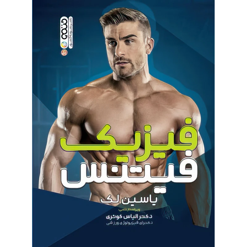 کتاب فیزیک فیتنس اثر یاسین لک انتشارات حتمی