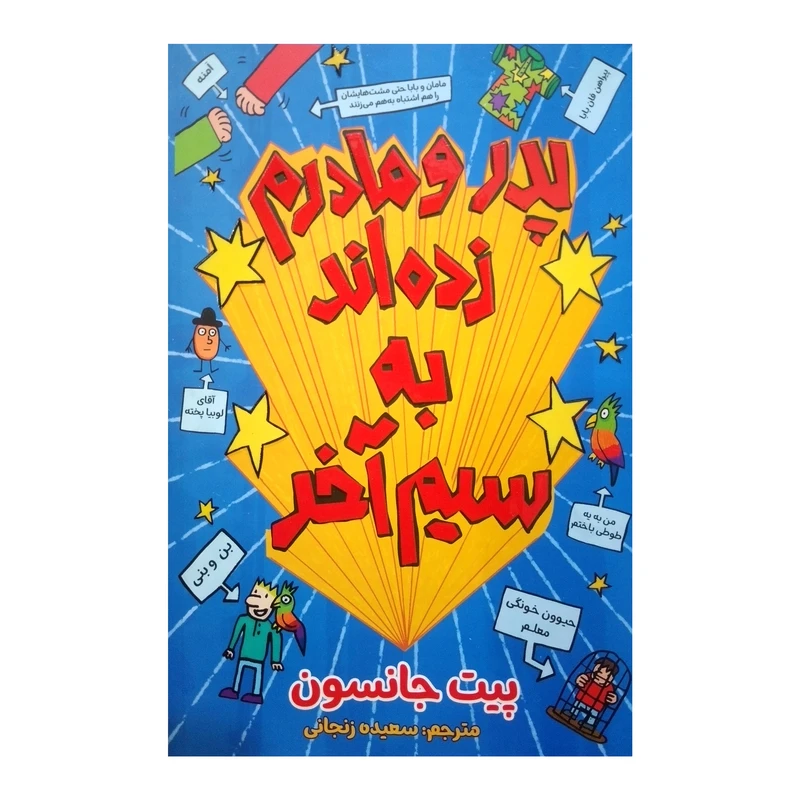 کتاب چطور پدر و مادرم زده اند به سیم آخر اثر پیت جانسون ترجمه سعیده زنجانی انتشارات آبیژ چاپ اول