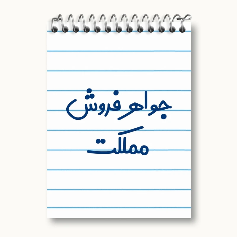 دفتر یادداشت 50 برگ خندالو مدل جواهر فروش مملکت کد 7897