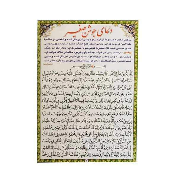 دعا جوشن صغیر کد 6 بسته 50 عددی