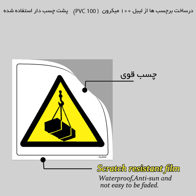 برچسب ایمنی مستر راد طرح خطر بارگیری و تخلیه مدل HSE-OSHA-356
