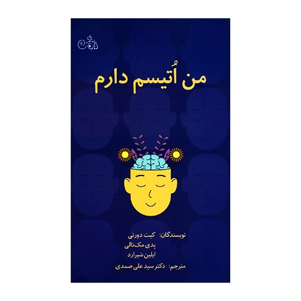 کتاب من اتیسم دارم اثر کیت دورتی ترجمه علی صمدی انتشارات کاوش