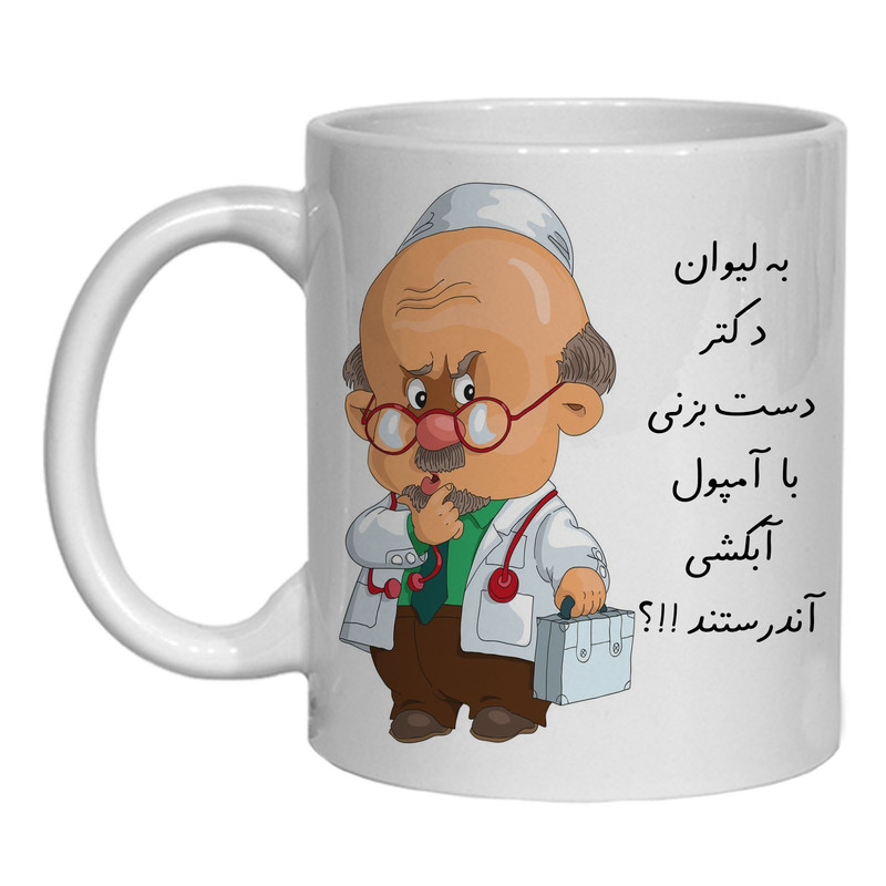 لیوان مدل لیوان شخصی دکتر