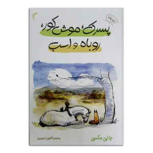 کتاب پسرک، موش کور، روباه و اسب اثر چارلی مکسی ترجمه کتایون تیموری انتشارات تیموری