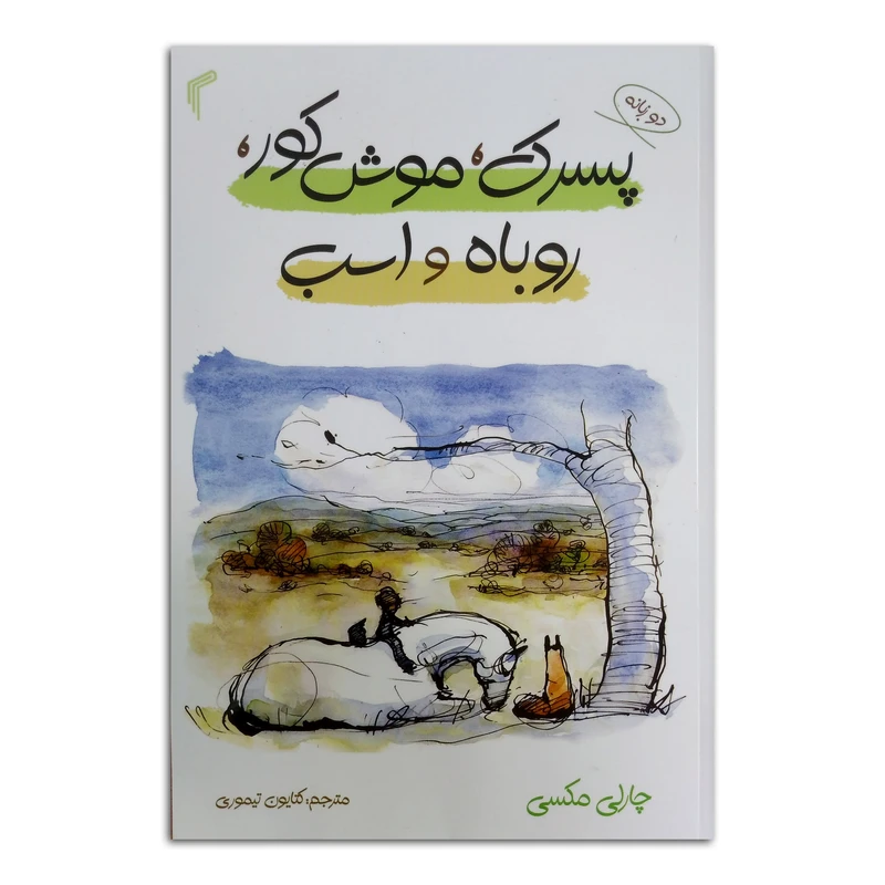 کتاب پسرک، موش کور، روباه و اسب اثر چارلی مکسی ترجمه کتایون تیموری انتشارات تیموری