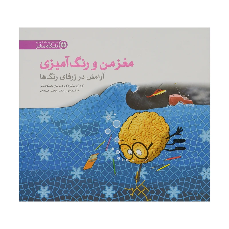 کتاب مغز من و رنگ آمیزی